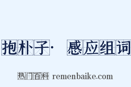 抱朴子·感应组词是什么意思的图片